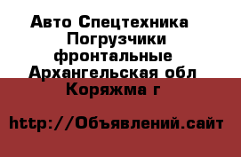 Авто Спецтехника - Погрузчики фронтальные. Архангельская обл.,Коряжма г.